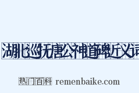 湖北巡抚唐公神道碑近义词是什么意思的图片